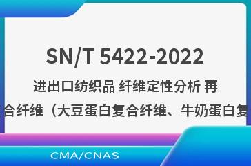 SN/T 5422-2022进出口纺织品 纤维定性分析 再生蛋白复合纤维（大豆蛋白复合纤维、牛奶蛋白复合纤维）