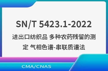 SN/T 5423.1-2022进出口纺织品 多种农药残留的测定 气相色谱-串联质谱法