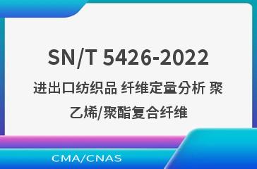 SN/T 5426-2022进出口纺织品 纤维定量分析 聚乙烯/聚酯复合纤维