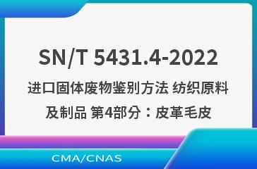 SN/T 5431.4-2022进口固体废物鉴别方法 纺织原料及制品 第4部分：皮革毛皮