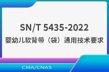 SN/T 5435-2022婴幼儿软背带（袋）通用技术要求