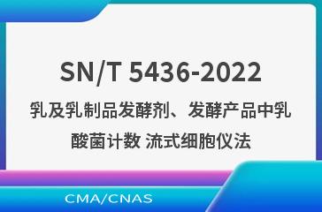 SN/T 5436-2022乳及乳制品发酵剂、发酵产品中乳酸菌计数 流式细胞仪法