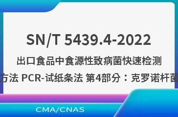 SN/T 5439.4-2022出口食品中食源性致病菌快速检测方法 PCR-试纸条法 第4部分：克罗诺杆菌