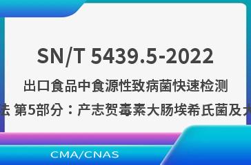 SN/T 5439.5-2022出口食品中食源性致病菌快速检测方法 PCR-试纸条法 第5部分：产志贺毒素大肠埃希氏菌及大肠埃希氏菌O157