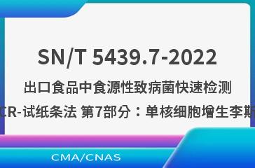 SN/T 5439.7-2022出口食品中食源性致病菌快速检测方法 PCR-试纸条法 第7部分：单核细胞增生李斯特氏菌