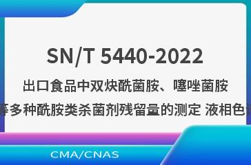 SN/T 5440-2022出口食品中双炔酰菌胺、噻唑菌胺、吲唑磺菌胺等多种酰胺类杀菌剂残留量的测定 液相色谱-质谱/质谱法