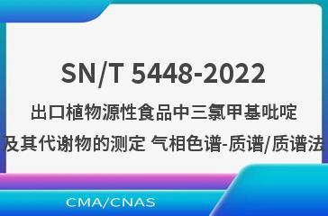 SN/T 5448-2022出口植物源性食品中三氯甲基吡啶及其代谢物的测定 气相色谱-质谱/质谱法