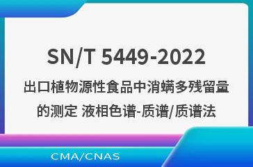 SN/T 5449-2022出口植物源性食品中消螨多残留量的测定 液相色谱-质谱/质谱法