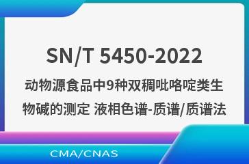 SN/T 5450-2022动物源食品中9种双稠吡咯啶类生物碱的测定 液相色谱-质谱/质谱法