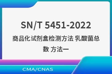 SN/T 5451-2022商品化试剂盒检测方法 乳酸菌总数 方法一