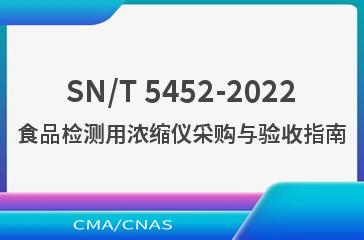 SN/T 5452-2022食品检测用浓缩仪采购与验收指南