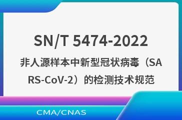 SN/T 5474-2022非人源样本中新型冠状病毒（SARS-CoV-2）的检测技术规范