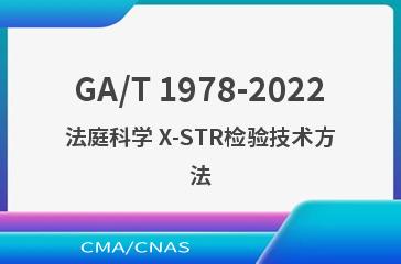 GA/T 1978-2022法庭科学 X-STR检验技术方法