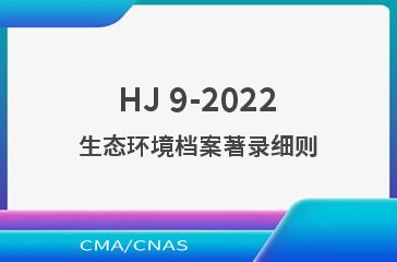 HJ 9-2022生态环境档案著录细则