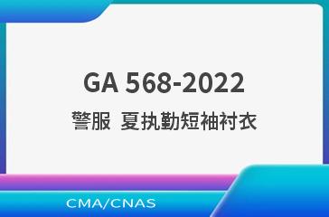 GA 568-2022警服  夏执勤短袖衬衣