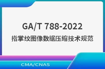 GA/T 788-2022指掌纹图像数据压缩技术规范