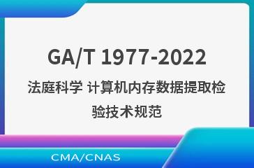 GA/T 1977-2022法庭科学 计算机内存数据提取检验技术规范