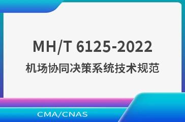 MH/T 6125-2022机场协同决策系统技术规范
