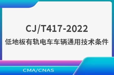 CJ/T417-2022低地板有轨电车车辆通用技术条件