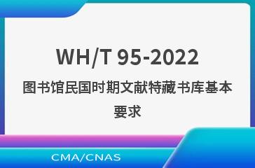 WH/T 95-2022图书馆民国时期文献特藏书库基本要求