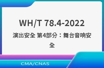 WH/T 78.4-2022演出安全 第4部分：舞台音响安全