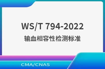 WS/T 794-2022输血相容性检测标准