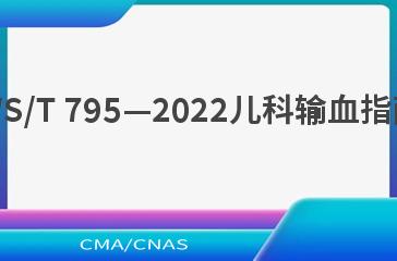 WS/T 795—2022儿科输血指南