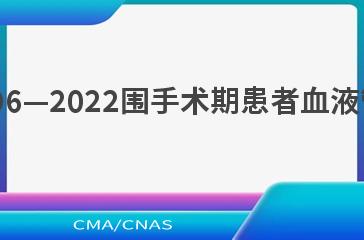 WS/T 796—2022围手术期患者血液管理指南
