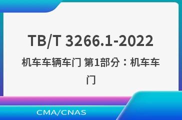 TB/T 3266.1-2022机车车辆车门 第1部分：机车车门