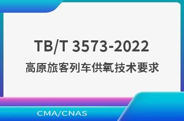 TB/T 3573-2022高原旅客列车供氧技术要求