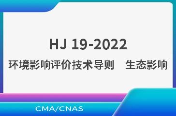 HJ 19-2022环境影响评价技术导则　生态影响