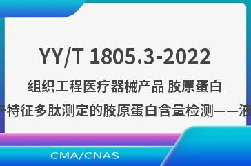 YY/T 1805.3-2022组织工程医疗器械产品 胶原蛋白 第3部分：基于特征多肽测定的胶原蛋白含量检测——液相色谱-质谱法