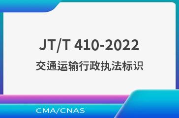 JT/T 410-2022交通运输行政执法标识