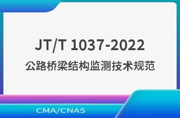 JT/T 1037-2022公路桥梁结构监测技术规范