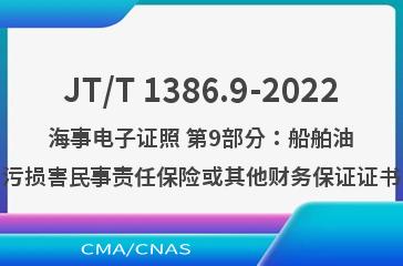 JT/T 1386.9-2022海事电子证照 第9部分：船舶油污损害民事责任保险或其他财务保证证书