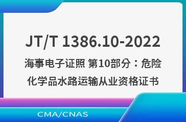 JT/T 1386.10-2022海事电子证照 第10部分：危险化学品水路运输从业资格证书