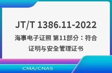 JT/T 1386.11-2022海事电子证照 第11部分：符合证明与安全管理证书