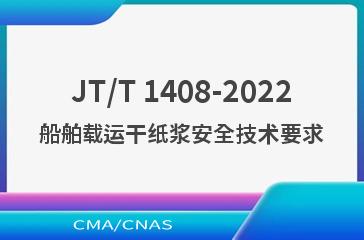 JT/T 1408-2022船舶载运干纸浆安全技术要求