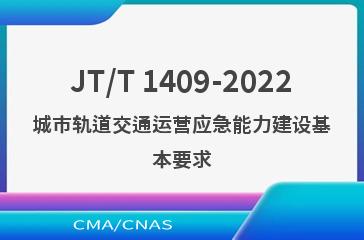 JT/T 1409-2022城市轨道交通运营应急能力建设基本要求