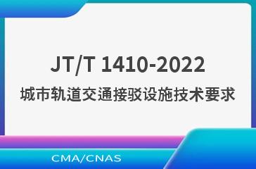 JT/T 1410-2022城市轨道交通接驳设施技术要求