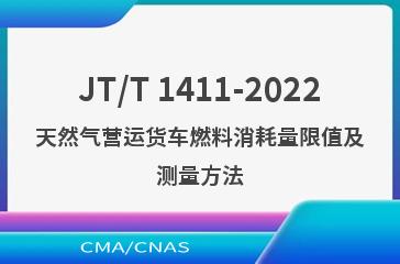 JT/T 1411-2022天然气营运货车燃料消耗量限值及测量方法