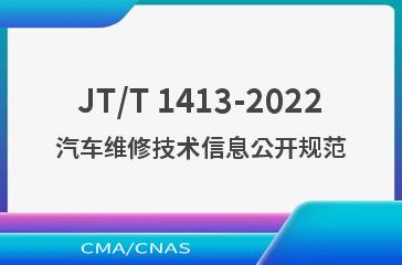JT/T 1413-2022汽车维修技术信息公开规范