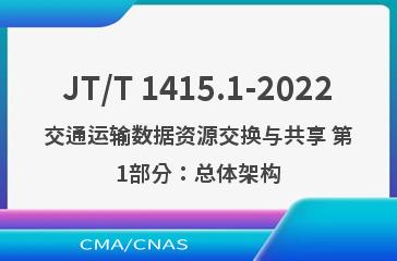 JT/T 1415.1-2022交通运输数据资源交换与共享 第1部分：总体架构