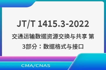 JT/T 1415.3-2022交通运输数据资源交换与共享 第3部分：数据格式与接口