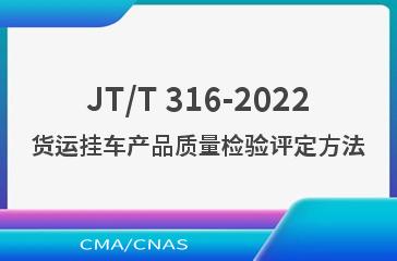 JT/T 316-2022货运挂车产品质量检验评定方法