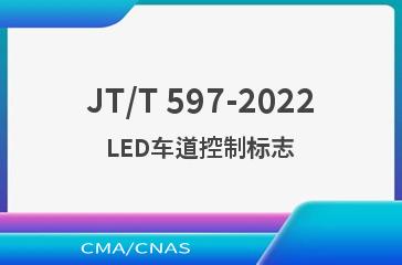 JT/T 597-2022LED车道控制标志