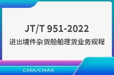 JT/T 951-2022进出境件杂货船舶理货业务规程