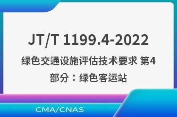 JT/T 1199.4-2022绿色交通设施评估技术要求 第4部分：绿色客运站