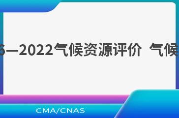 QX/T 636—2022气候资源评价  气候生态环境