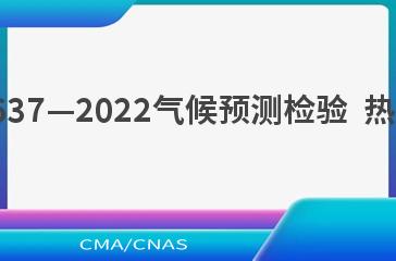 QX/T 637—2022气候预测检验  热带气旋